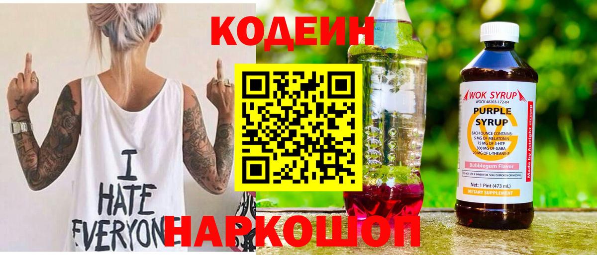 Codein напиток Lean (лин)  Вход с VPN  Алушта 